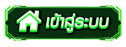 เข้าสู่ระบบ